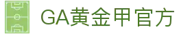 GA黄金甲·(中国区)有限公司官网